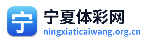 宁夏体彩网